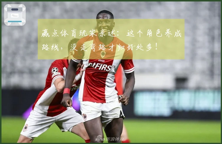 赢点体育玩家亲述：这个角色养成路线，没走弯路才知好处多！