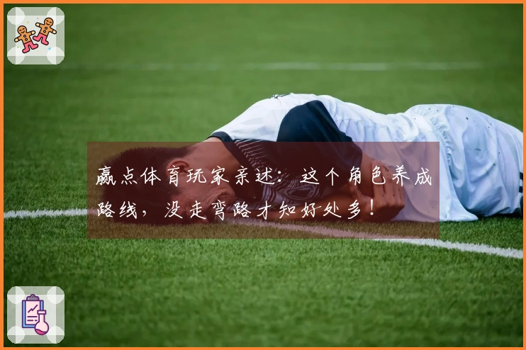 赢点体育玩家亲述：这个角色养成路线，没走弯路才知好处多！