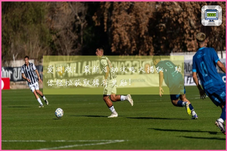 爱游戏：最新活动攻略大揭秘，助你轻松获取稀有奖励！